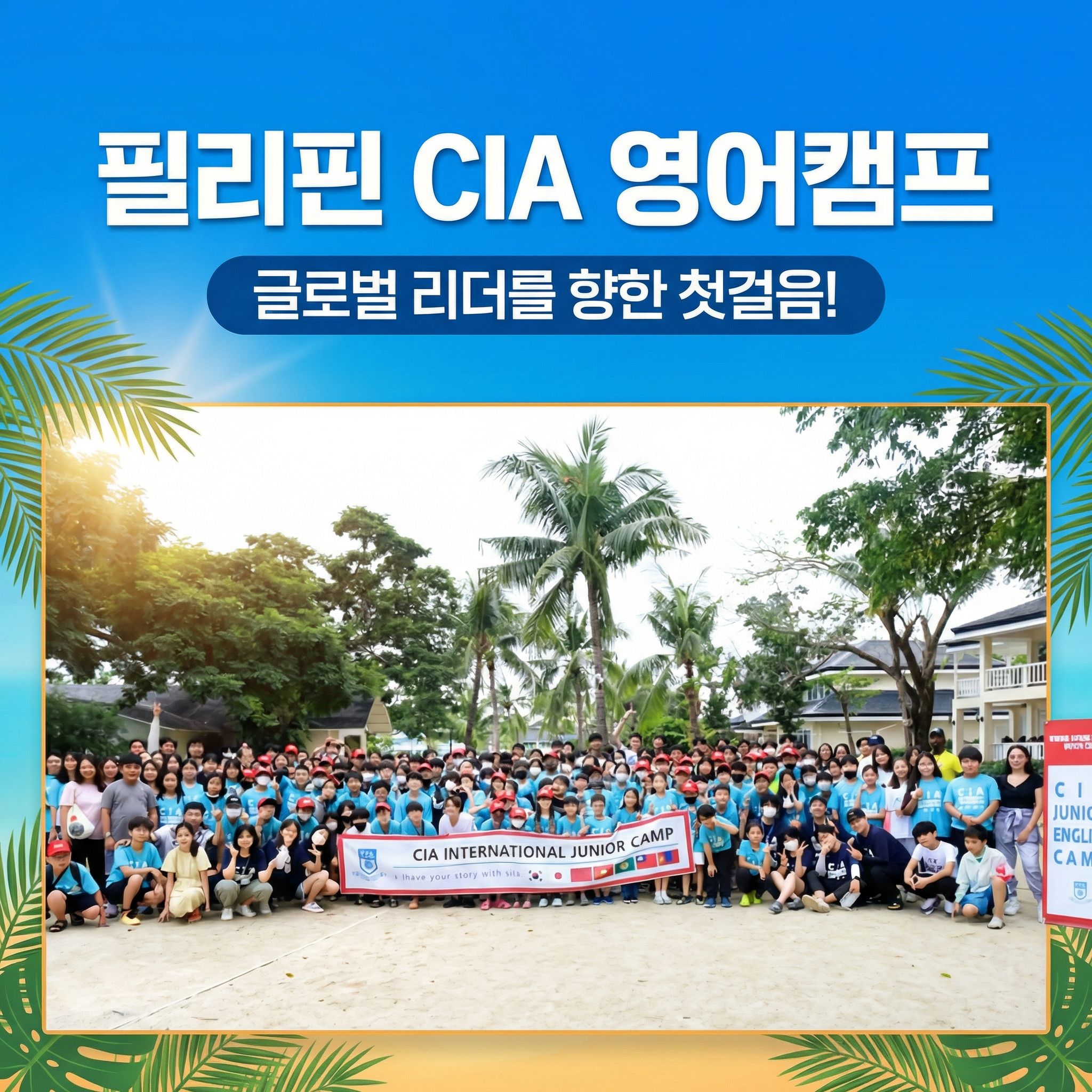 필리핀 CIA 영어캠프: 글로벌 리더를 향한 첫걸음