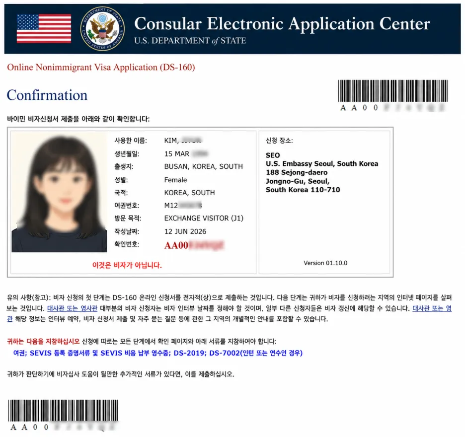 미국 비자 DS-160 온라인 신청서(CEAC) 확인 페이지 화면