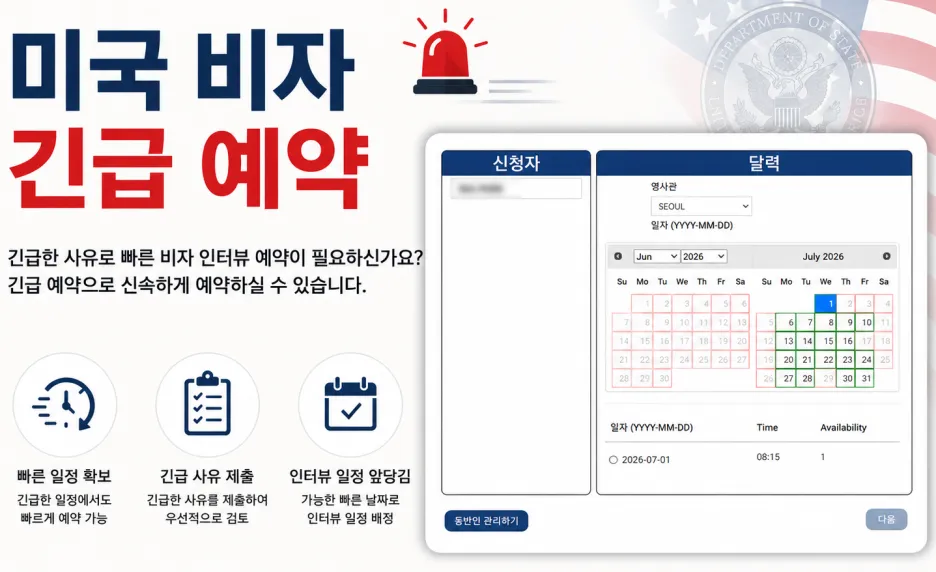 미국 비자 인터뷰 긴급(신속) 예약 절차 안내